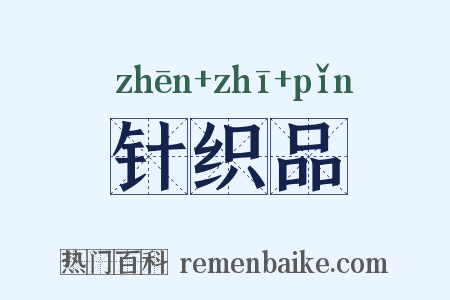 针织品是什么意思的图片